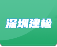 深圳市建筑工程检测鉴定中心