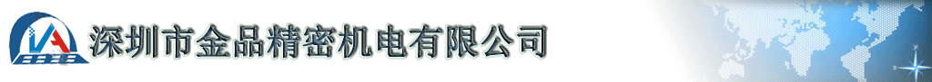 深圳市金品精密机电有限公司