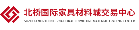 苏州北桥国际家具材料交易中心有限公司_苏州北桥国际家具材料交易中心有限公司