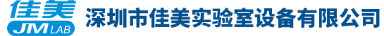 深圳市佳美实验室设备有限公司