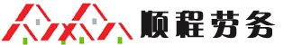 劳务派遣-劳务派遣公司- 深圳劳务派遣公司 - [顺程劳务派遣]