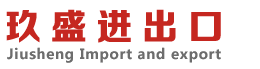 尼日利亚空运-尼日利亚专线-尼日利亚双清-拉各斯空运-拉各斯双清-深圳市玖盛进出口贸易有限公司
