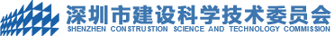 深圳市建设科学技术委员会_深圳建科汇