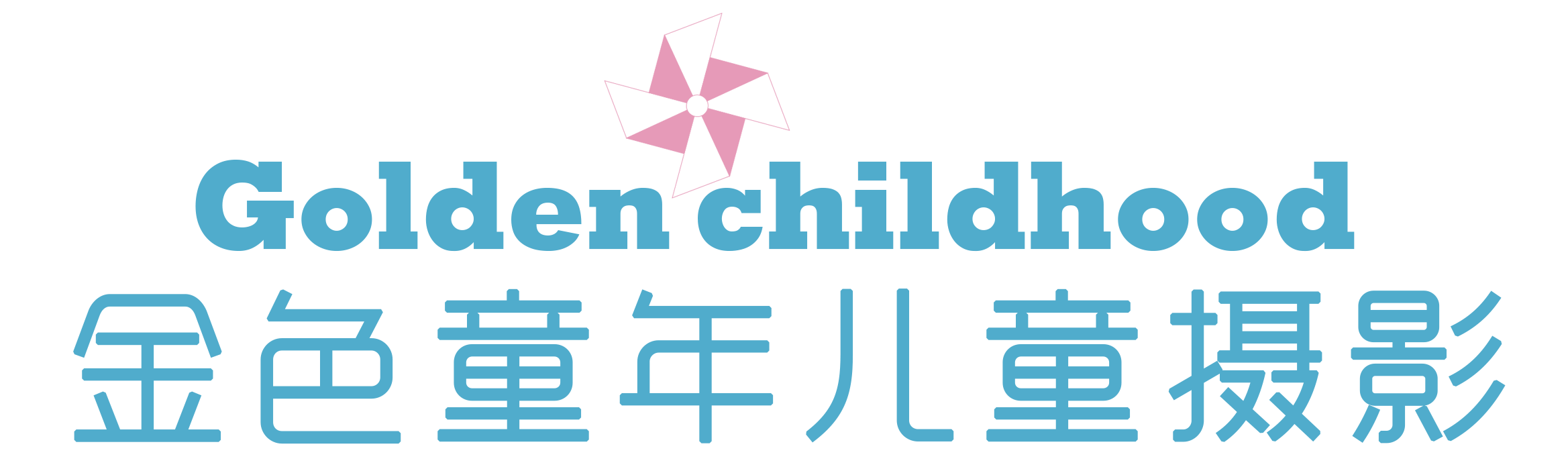 【金色童年儿童摄影官网】宝宝照|百天照|亲子照婴儿照|，深圳儿童摄影十佳品牌