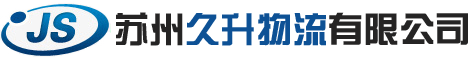 苏州久升物流有限公司_苏州久升物流有限公司