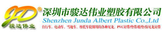 尼龙衬带|真空自粘带|橡胶衬带|自行车胎垫|PVC高弹衬带|高份子防刺带-深圳市骏达伟业塑胶有限公司_骏达伟业塑胶