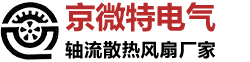 散热风扇_直流鼓风机-深圳市京微电气有限公司