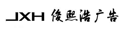 苏州广告公司,苏州户外广告设计制作,苏州门头发光字灯箱制作-苏州俊熙浩广告公司！