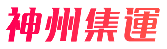 神州集运