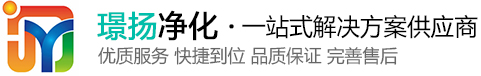 苏州璟扬净化科技有限公司