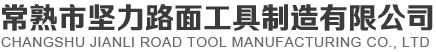 网站首页-常熟市坚力路面工具制造有限公司