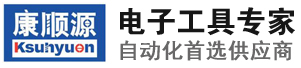 深圳市康顺源电子有限公司_全自动无碳刷电动螺丝刀_全自动螺丝供给机_自动点胶机_全自动胶纸切割机