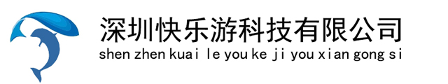 深圳快乐游科技有限公司