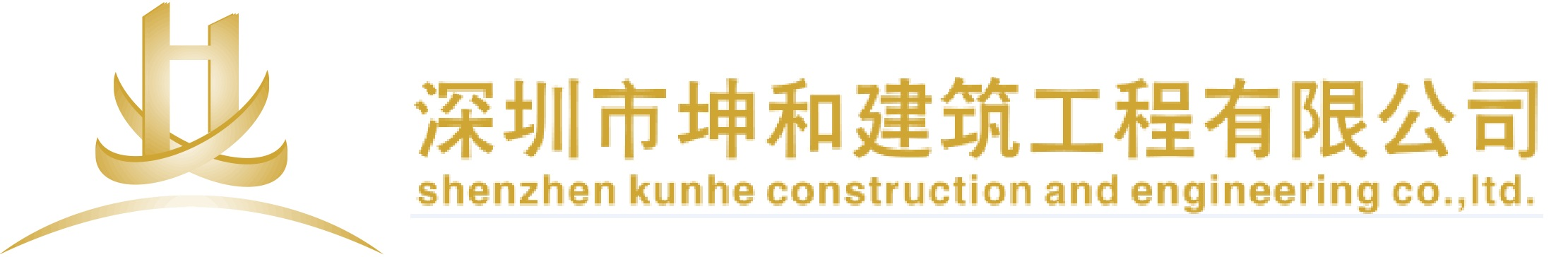 坤和建筑_深圳市坤和建筑工程有限公司