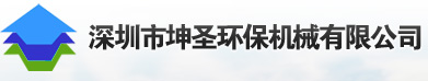 深圳市坤圣环保机械有限公司