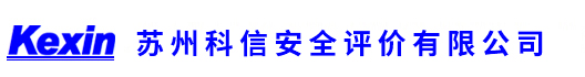 苏州科信安全评价有限公司