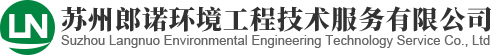网站首页-苏州郎诺环境工程技术服务有限公司