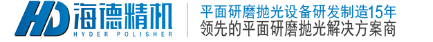 平面研磨机_双面研磨机_平面抛光机-深圳市海德精密机械有限公司