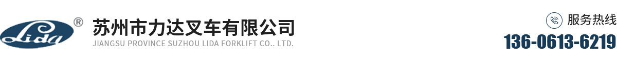 苏州市力达叉车有限公司_苏州市力达叉车有限公司