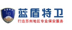 苏州蓝盾特卫保安服务有限公司_苏州蓝盾特卫保安服务有限公司