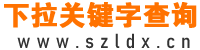 相关下拉关键字搜索提示汇总-下拉词查询工具_关键词挖掘工具