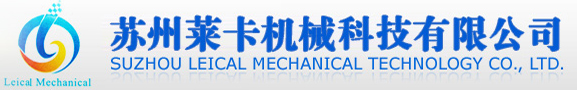 首页_苏州莱卡机械科技有限公司