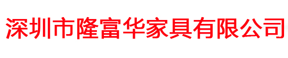 深圳沙发翻新|深圳沙发换皮|深圳沙发维修|欧式沙发翻新|真皮沙发换皮|福田沙发翻新|福田沙发换皮|罗湖沙发翻新|深圳市隆富华家具有限公司