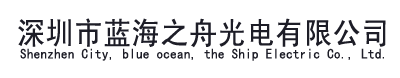 深圳市蓝海之舟光电有限公司
