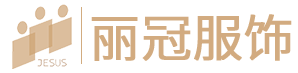 深圳市丽冠服饰有限公司官网