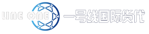一号线国际货代_中港出口_中港快递_通关_仓储_运输_派件为一体的跨境服务商