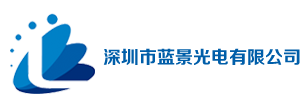 深圳蓝景光电，蓝景9mm外露灯，蓝景9mm穿孔灯，12mm穿孔灯,蓝景贴片外露灯,深圳蓝景LED漫反射灯箱灯条，深圳蓝景COB灯带，COB轨道灯，LED方通灯，深圳蓝景LED磁吸灯，LED高压灯带 ，LED柜台灯条，珠宝射灯，珠宝柜台灯条，深圳蓝景LED线条灯，深圳蓝景LED投光灯，深圳蓝景LED洗墙灯，LED点光源，LED亮化灯具厂家