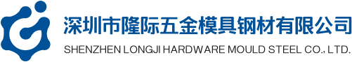 深圳模具钢材,深圳模胚,深圳顶针,深圳司筒-深圳市隆际五金模具钢材有限公司