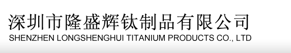 深圳市隆盛辉钛制品有限公司