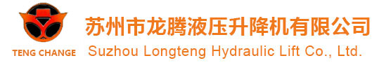 苏州市龙腾液压升降机有限公司