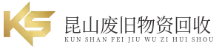 昆山废铁回收-废铝-废铜-废纸-昆山废旧物资回收公司
