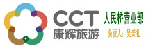 深圳康辉旅行社_澳门包车_澳门商务包车_公司团建_公司拓展_员工福利游