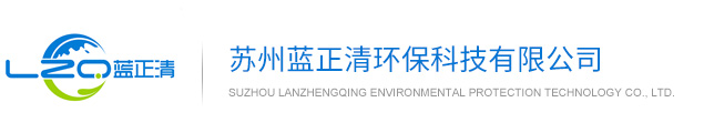 官网__苏州蓝正清环保科技有限公司