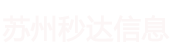苏州秒达信息科技有限公司苏州秒达信息科技有限公司,业务咨询 0512-87817449- Powered by 苏州秒达信息科技有限公司
