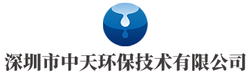 深圳市中天环保技术有限公司|环保服务|项目投资|环保设备|废水物料蒸发浓缩|固体污泥干化处理
