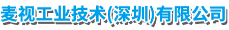 麦视工业技术（深圳）有限公司