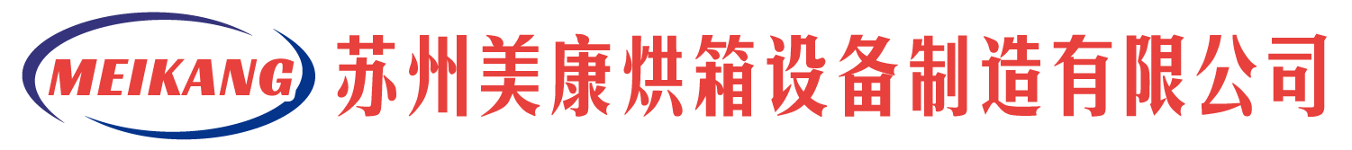 苏州美康烘箱设备制造有限公司-专业烘箱设备制造企业