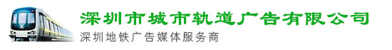 深圳广告公司-深圳地铁语音广告-深圳地铁指示牌广告-深圳地铁广告价格-深圳地铁城市轨道广告