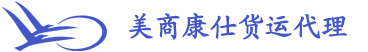 深圳市美商康仕国际货运代理有限公司