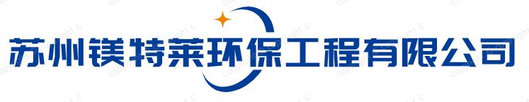 苏州|市政管道疏通|清理隔油池|清理化粪池|抽污水抽粪|污水清运|苏州镁特莱环保工程有限公司