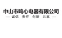 中山市鸣心电器有限公司