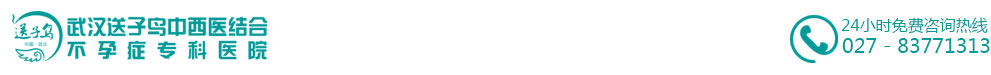 武汉送子鸟不孕症专科医院-全国孕育品牌医院