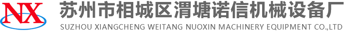 苏州市相城区渭塘诺信机械设备厂