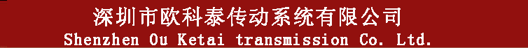 深圳市欧科泰传动系统有限公司