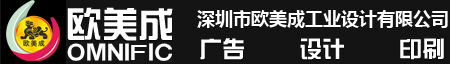 深圳沙井欧美成设计-专业的拍照、设计、印刷一条龙服务公司