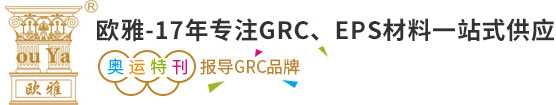 GRC构件/GRC隔墙板/EPS构件/仿真砂岩/-深圳市欧雅建筑工程有限公司